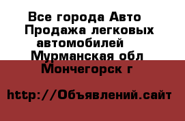  - Все города Авто » Продажа легковых автомобилей   . Мурманская обл.,Мончегорск г.